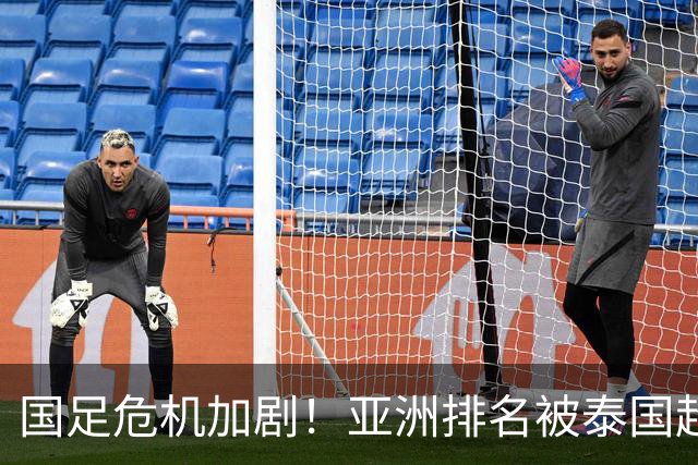 国足危机加剧！亚洲排名被泰国超越，未来六年命运堪忧
