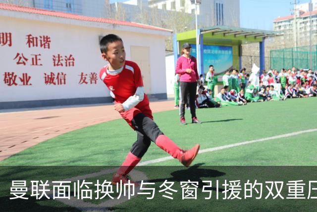 曼联面临换帅与冬窗引援的双重压力：伤病困扰成堆，成绩堪忧