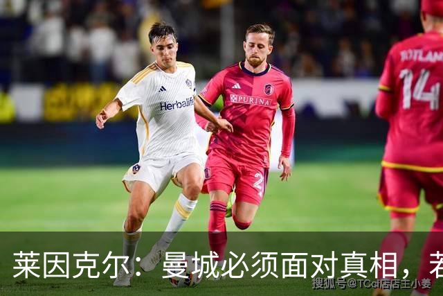 莱因克尔：曼城必须面对真相，若被剥夺荣誉也将无可避免