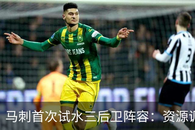 马刺首次试水三后卫阵容：资源调配面临挑战