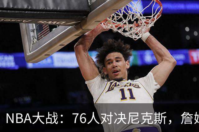 NBA大战：76人对决尼克斯，詹姆斯的战术演绎